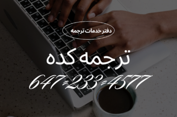 ترجمه کده – Tarjomeh Kadeh